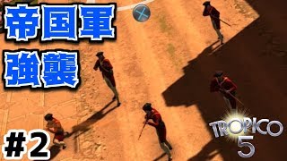 【トロピコ5】実況#2 帝国の逆襲で都市が壊滅する！？ 【Tropico5】