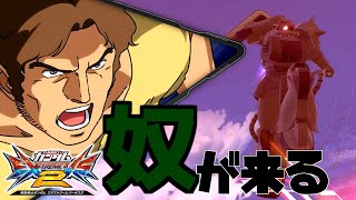 【エクバ2】【exvs2】環境はドアンに進化を求めた【アビスび！#035】