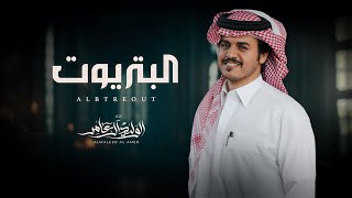 كلمات اغنية البتريوت الوليد ال عامر