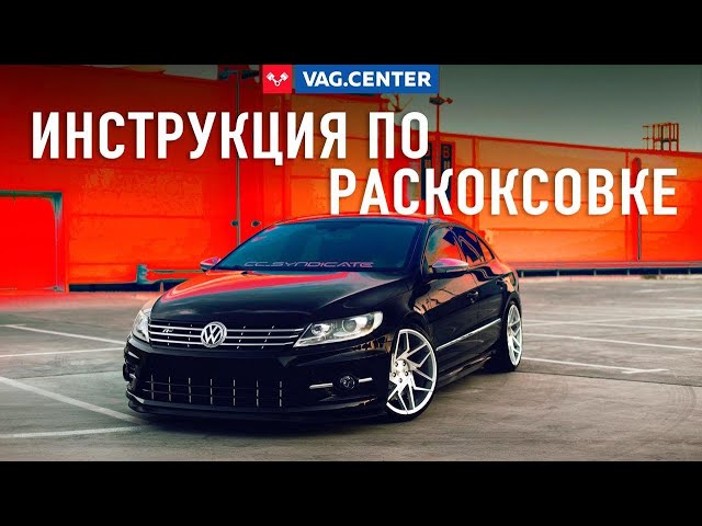 Раскоксовка Двигателя 2.0 Tsi Тигуан