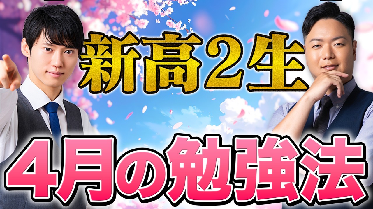 【新高2生へ】第一志望に合格するために"4月から"始めるべきこと。