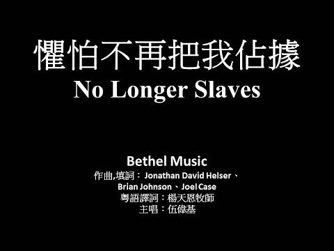 懼怕不再把我佔據﹙用救恩的歌﹚伍偉基﹙粵語﹚No Longer Slaves Bethel Music