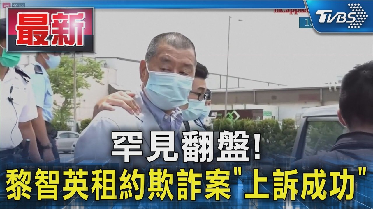 影音/罕見翻盤! 黎智英租約欺詐案「上訴成功」