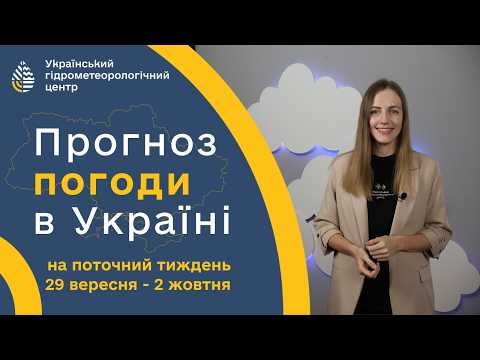 #ПОГОДА В УКРАЇНІ НА ПОТОЧНИЙ ТИЖДЕНЬ (29 ВЕРЕСНЯ - 2 ЖОВТНЯ)