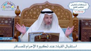 722 - استقبال القبلة عند تكبيرة الإحرام للمسافر - عثمان الخميس