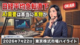 【AI深堀り】日経平均株価1400円の乱高下 米国決算警戒で失速した日本株の行方と明日への戦略