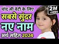10 most beautiful new names for your daughter 2023 / Latest beautiful names for hindu baby girl 2023