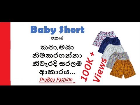 Baby Short Cutting and Stitching in Sinhala with English sub  #prabhafashion #shorts #babyfashion