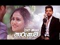 Para Kiyana Tharukawi පාර කියන තාරුකාවී Dimanka Wellalage