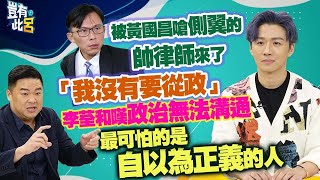 [討論] 最帥律師-李荃和 李律上豈有此呂節目