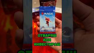 Отваряш или инвестираш? Avatar #blessthepulls #tradingcardgame #tcg #magicthegathering #avatar