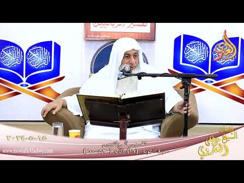  تفسير سورة التوبة ( 16 ) الآيات ( 52 – 60 )  تاريخ 15 5 2024 