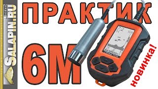 Эхолот для рыбалки практик 6m