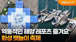 역동적인 해양 레포츠 즐겨요…화성 뱃놀이 축제 / 연합뉴스TV (YonhapnewsTV)