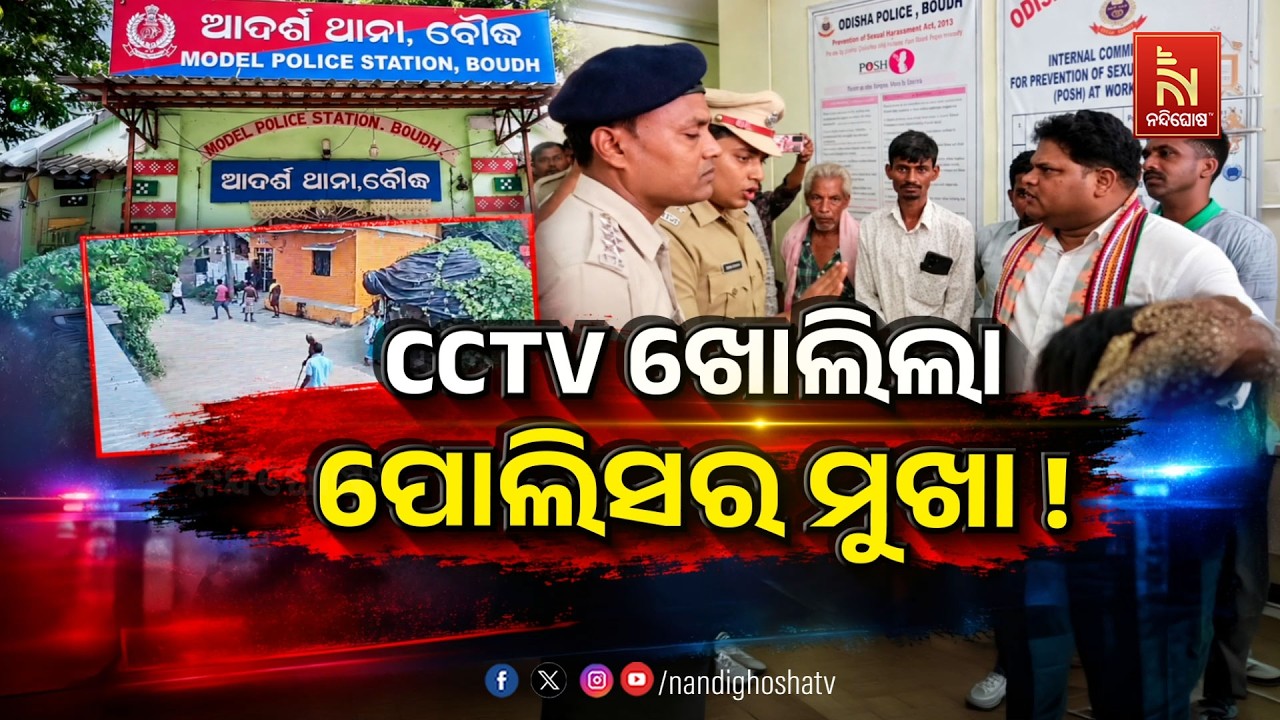 🔴Live | CCTV ଖୋଲିଲା ପୋଲିସର ମୁଖା ! | NandighoshaTV