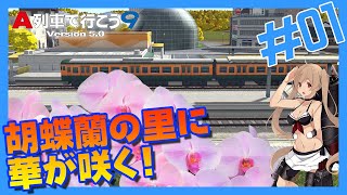 『延伸開始！』- ひたちのくに開発記 第1回(リメイク版)【A列車で行こう9ゆっくり実況＋前面展望】
