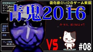 【硫化鉄】初見すぎるプレイ！青鬼2016⑧【FeS】