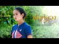 พ่อหลวงของปวงชน เบลล์ นิภาดา OFFICIAL MV