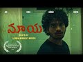 MAYA AN AVI S CULT Telugu Award Winning Shortfilm Psychological Thriller