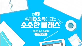 소비가 소득$$이 되는 소소한 클래스!