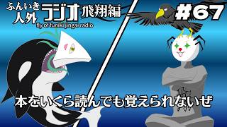 ふんいき人外ラジオ飛翔編#67「本をいくら読んでも覚えられないぜ」