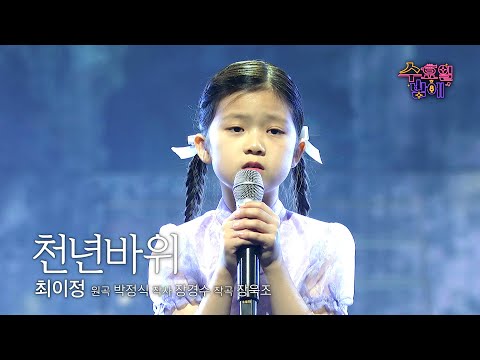 [클린버전] 8살의 꼬마 감성 기인입니다 😮 🩷 최이정 - 천년바위 🩷 트롯 올스타전 수요일밤에 TV CHOSUN 250820 방송