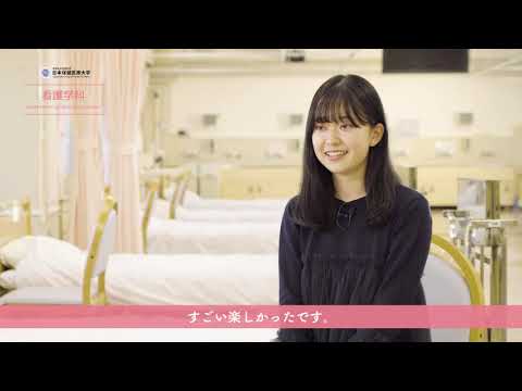 看護学科 日本保健医療大学 看護学科 2020 在学生インタビュー