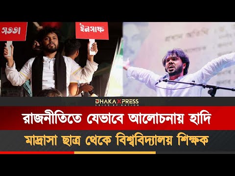 হাদি যেভাবে রাজনীতিতে এসেছেন