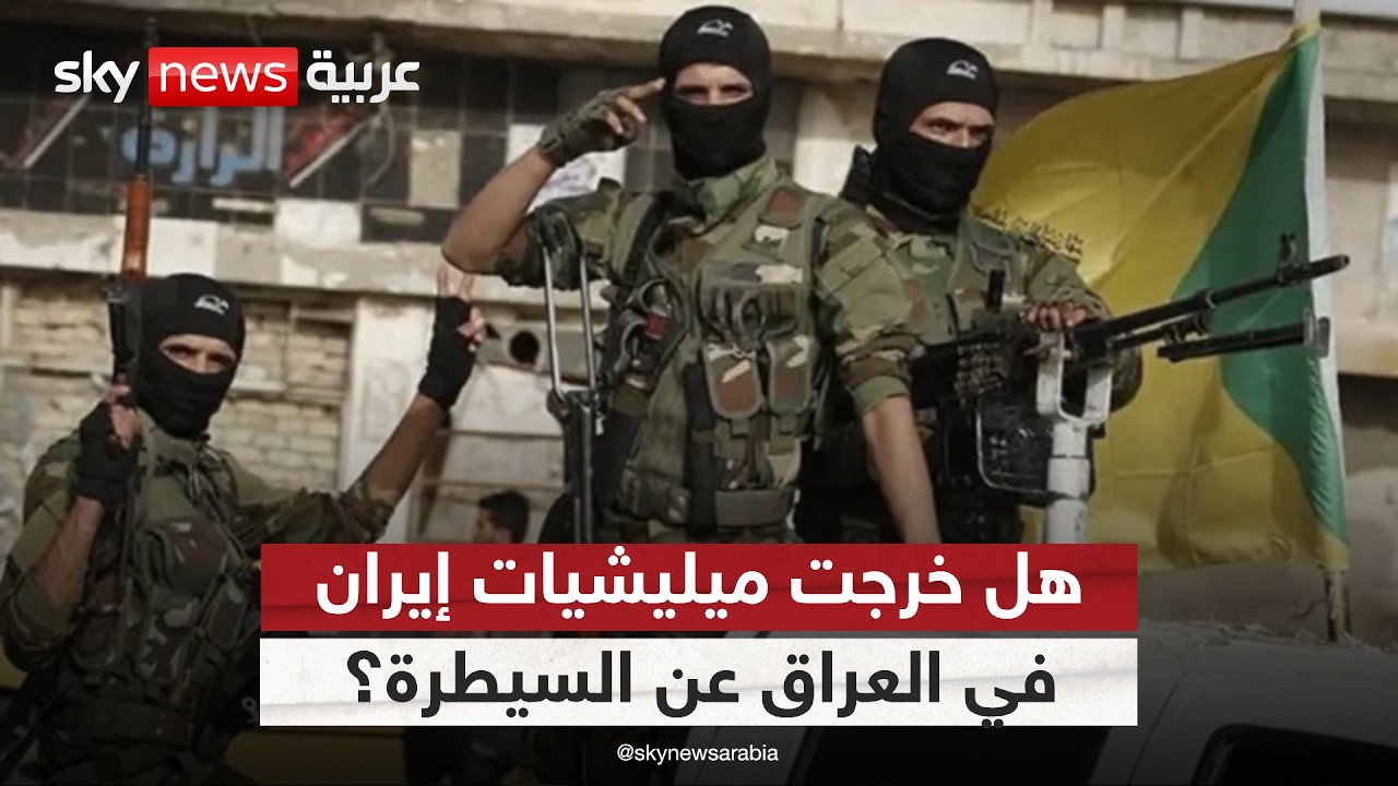 فيديو | بعد استهداف محطة براكة.. هل خرجت الميليشيات الإيرانية في العراق عن السيطرة؟ | #ستوديو_وان_مع_فضيلة