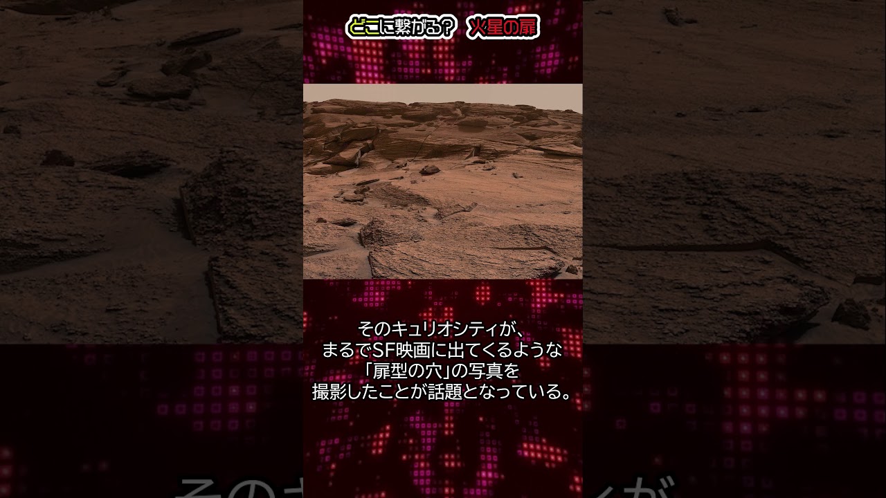 どこに繋がる？火星の扉#都市伝説#予言#宇宙#shorts