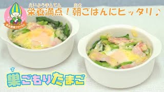 管理栄養士監修！巣ごもりたまごを作ろう♪