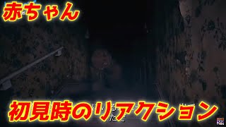 【バイオハザード ヴィレッジ】ベビー（赤ちゃん）初見 えいちょふのリアクション集 #Shorts