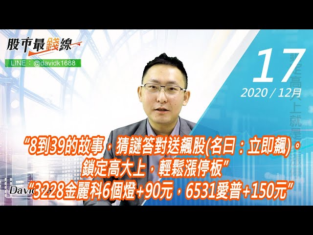 20201217《股市最錢線》#高閔漳，“8到39的故事，猜謎答對送飆股(名曰：立即飆)。鎖定高大上，輕鬆漲停板” “3228金麗科6個燈+90元，6531愛普+150元”