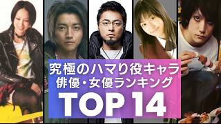 最高のハマり役！アニメ・漫画から飛び出た俳優・女優ランキングTOP14