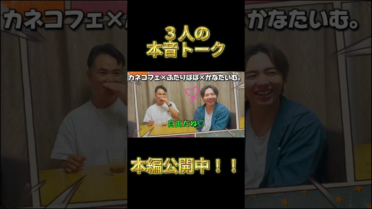 【コラボ】恋愛価値観バラバラ？！みっつん×木本奏太×コッフェの赤裸々トーク！“愛”を語ったらまさかの展開に… #LGBTQ #ALLY #同性カップル #ゲイカップル#元警察官