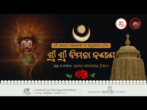 ଶ୍ରୀ ଶ୍ରୀ ବିମଳା ଜଣାଣ | Shri Shri Bimala Janana | Brajanath Badajena |Batagopal Tripathy