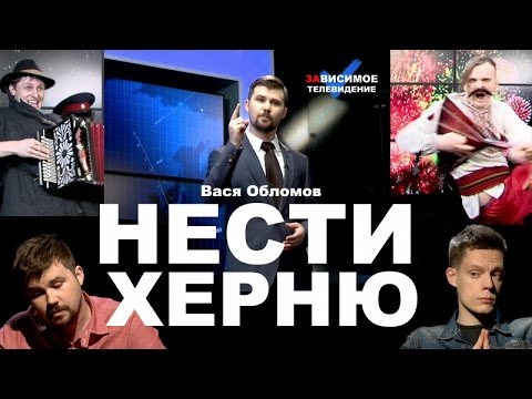 Вася Обломов - Нести херню