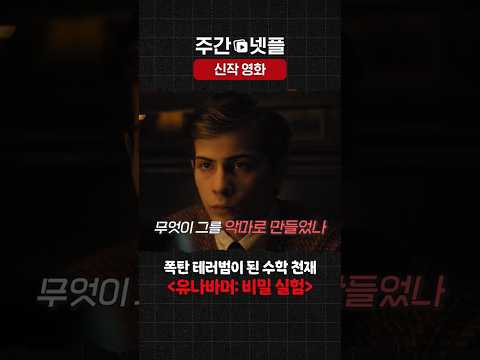 이번 주 넷플릭스 신작 영화 《유나바머: 비밀 실험》