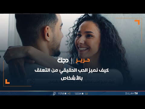 شاهد بالفيديو.. كيف نميز الحب الحقيقي من التعلق بالأشخاص