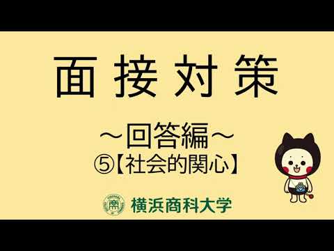 【横浜商科大学】面接対策回答編_社会的関心