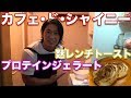 【カフェ・ド・シャイニー】フレンチトーストとプロテインジェラート