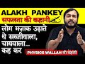 Physics Wallah के संघर्ष की कहानी Highly Motivating Story Alakh Pandey