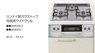 リンナイ製ガラストップ両面焼きワイドグリル