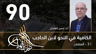 الكافية لابن الحاجب -  90 - الفصل التاسع - أ. د. حسن العثمان image
