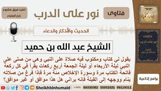 صورة هل صحيح أنه من صلة ليلة الأربعاء أو الجمعة أربع ركعات يقرأ في كل ركعة الفاتحة وسورة الإخلاص...؟