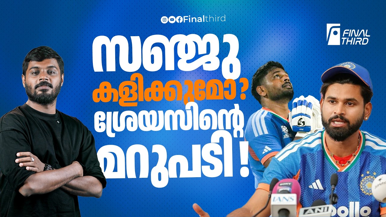 സഞ്ജുവിനെ നിർബന്ധമായും കളിപ്പിക്കണം എന്ന് മുൻ ഇന്ത