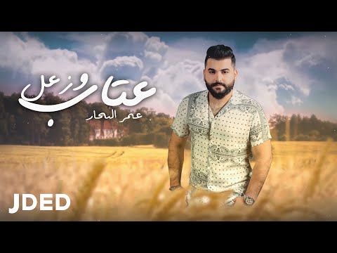 عتاب وزعل عمر البحار