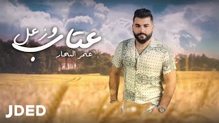 كلمات اغنية عتاب وزعل عمر البحار