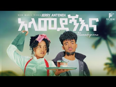 jerry anteneh & jon daniel "አላመደኝእና" new music ethiopa new music vedio (official music vedio )2024