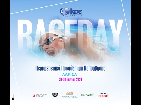 ΠΕΡΙΦΕΡΕΙΑΚΟ ΠΡΩΤΑΘΛΗΜΑ ΚΟΛΥΜΒΗΣΗΣ | Α' ΦΑΣΗ | 29-30 ΙΟΥΝΙΟΥ 2024